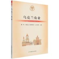 乌克兰农业 魏凤,[乌克兰] 沃洛季米尔·丘尔切夫 著 专业科技 文轩网