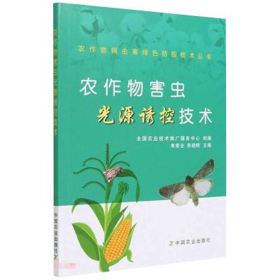 农作物害虫光源诱控技术 全国农业技术推广服务中心,朱景全 朱晓明 著 专业科技 文轩网