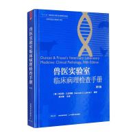 兽医实验室临床病理检查手册(第5版) 