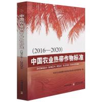 中国农业热带作物标准(2016—2020) 农业农村部热带作物及制品标准化技术委员会 著 专业科技 文轩网