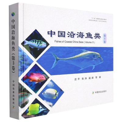 中国沿海鱼类(第3卷) 庄平, 张涛 ,赵峰 等 著 专业科技 文轩网