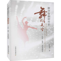 数字复制时代的舞蹈美学——历史、语言、生命的辨证 汤旭梅 著 艺术 文轩网