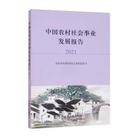 中国农村社会事业发展报告2021 农业农村部农村社会事业促进司 著 专业科技 文轩网