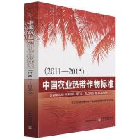 中国农业热带作物标准(2011—2015) 农业农村部热带作物及制品标准化技术委员会 著 专业科技 文轩网