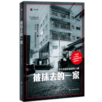 预售被抹去的一家 (译文纪实) [日]丰田正义著 著 张士杰 殷玥 译 译 文学 文轩网