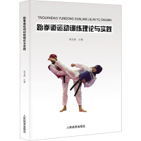 跆拳道运动训练理论与实践 周长涛 编 大中专 文轩网