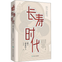 长寿时代 做个健康的人 杨秉辉 著 生活 文轩网