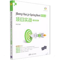 jQuery+Vue.js+Spring Boot贯穿式项目实战(微课视频版) 陈冈 著 专业科技 文轩网