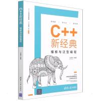 C++新经典:模板与泛型编程 王健伟 著 专业科技 文轩网