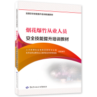 烟花爆竹从业人员安全技能提升培训教材 人力资源社会保障部教材办公室 著 生活 文轩网