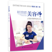 美容师理论知识(初级 中级) 中国美发美容协会 著 专业科技 文轩网