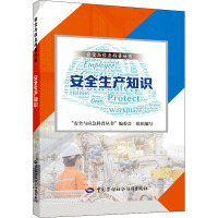 安全生产知识 "安全与应急科普丛书"编委会 编 生活 文轩网