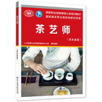 茶艺师(基本素质) 人力资源社会保障部教材办公室 著 专业科技 文轩网