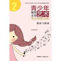 青少年播音主持艺术专业技能训练:朗读与朗诵 赵鹏 著 大中专 文轩网