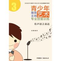 青少年播音主持艺术专业技能训练 有声语言表达 赵鹏 编 大中专 文轩网