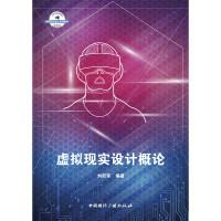 虚拟现实设计概论 刘跃军 著 大中专 文轩网