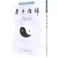 老子指归——道教典籍选刊 (汉)严遵 著 社科 文轩网