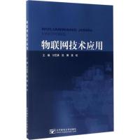 物联网技术应用 付忠勇,张博,高松 主编 大中专 文轩网