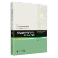 景观自然系统与评价——景观设计地学基础 崔海亭,黄润华 著 大中专 文轩网