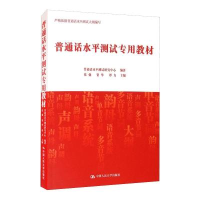 普通话水平测试专用教材 普通话水平测试研究中心 著 文教 文轩网