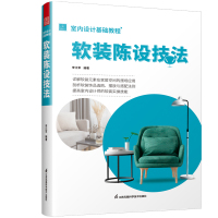 室内设计基础教程软装陈设技法 李江军 著 专业科技 文轩网