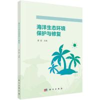 海洋生态环境保护与修复 潘毅 著 专业科技 文轩网