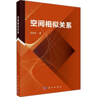 空间相似关系 闫浩文 著 专业科技 文轩网