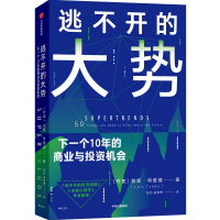 逃不开的大势 (丹)拉斯·特维德 著 陈劲,姜智勇 译 经管、励志 文轩网