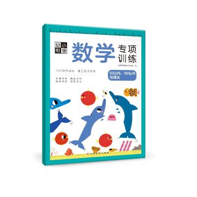 幼小衔接数学专项训练——50以内、100以内加减法 沃野学前教育研发中心 著 少儿 文轩网