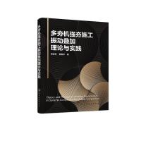 多夯机强夯施工振动叠加理论与实践 葛颜慧//姜春林 著 专业科技 文轩网