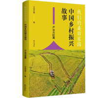 我们的美丽家园 中国乡村振兴故事 产业兴旺篇 中国农网 编 经管、励志 文轩网