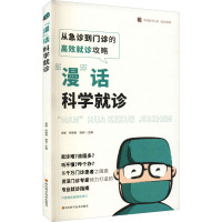 “漫”话科学就诊 / 华西医学大系•医学科普系列 郭媛 著 郭媛,何晓俐,饶莉 编 生活 文轩网