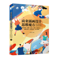 商业插画设计思维魔方 形色构成+构图+色彩+光影+造型语言+插画后期+原创思维+综合训练 飞屋睿 著 艺术 文轩网