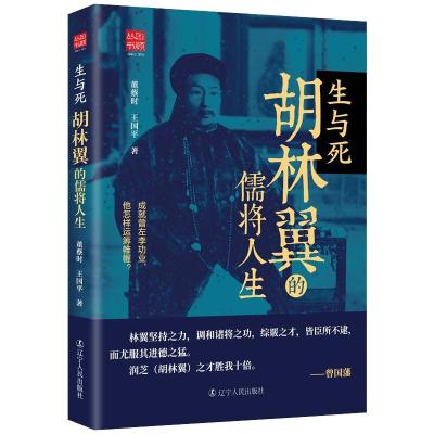 生与死 : 胡林翼的儒将人生 董蔡时, 王国平 著 社科 文轩网