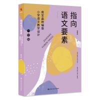 指向语文要素:蒋军晶统编版小学语文教学设计(一年级) 蒋军晶 著 文教 文轩网