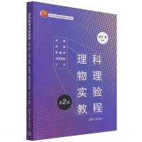 理科物理实验教程(第2版):力学、热学、电磁学、光学实验分册 