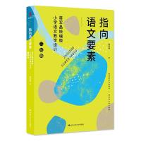 指向语文要素:蒋军晶统编版小学语文教学设计(二年级) 蒋军晶 著 文教 文轩网