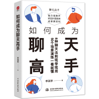 如何成为聊天高手 李溪亭 著 经管、励志 文轩网