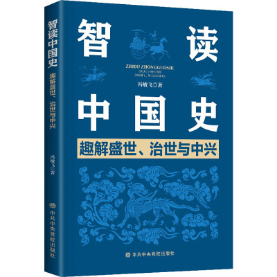 智读中国史 趣解盛世、治世与中兴 冯敏飞 著 社科 文轩网