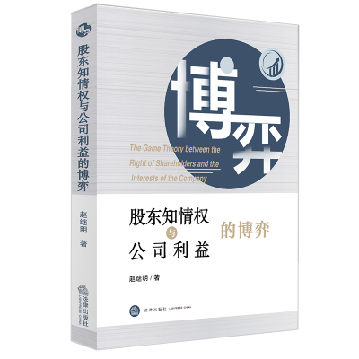 股东知情权与公司利益的博弈 赵继明 著 社科 文轩网