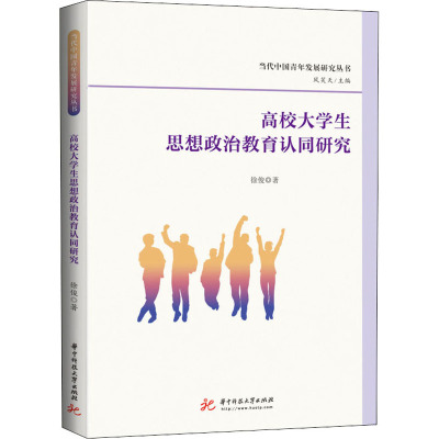 高校大学生思想政治教育认同研究 徐俊 著 文教 文轩网