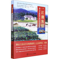 一江潮客情 潮汕与客家历史文化访思录 余源鹏 著 经管、励志 文轩网