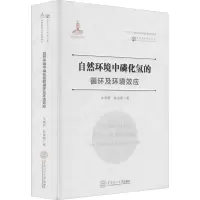自然环境中磷化氢的循环及环境效应 牛晓君,耿金菊 著 专业科技 文轩网
