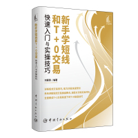 新手学短线和T+0交易快速入门与实操技巧 刘振清 著 经管、励志 文轩网