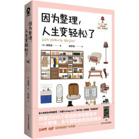 因为整理,人生变轻松了 (韩)郑熙淑 著 郑冬梅 译 生活 文轩网