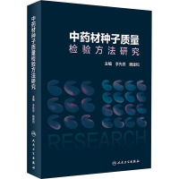 中药材种子质量检验方法研究 李先恩,魏建和 编 生活 文轩网