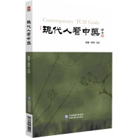 现代人看中药 冯清,曹军 著 生活 文轩网