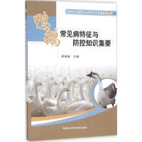 鸭鹅常见病特征与防控知识集要 袁维峰 主编 专业科技 文轩网