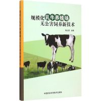 规模化乳牛养殖场无公害饲养新技术 陈立军 主编 著 专业科技 文轩网