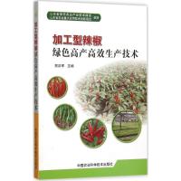 加工型辣椒绿色高产高效生产技术 贺洪军 主编 著 专业科技 文轩网